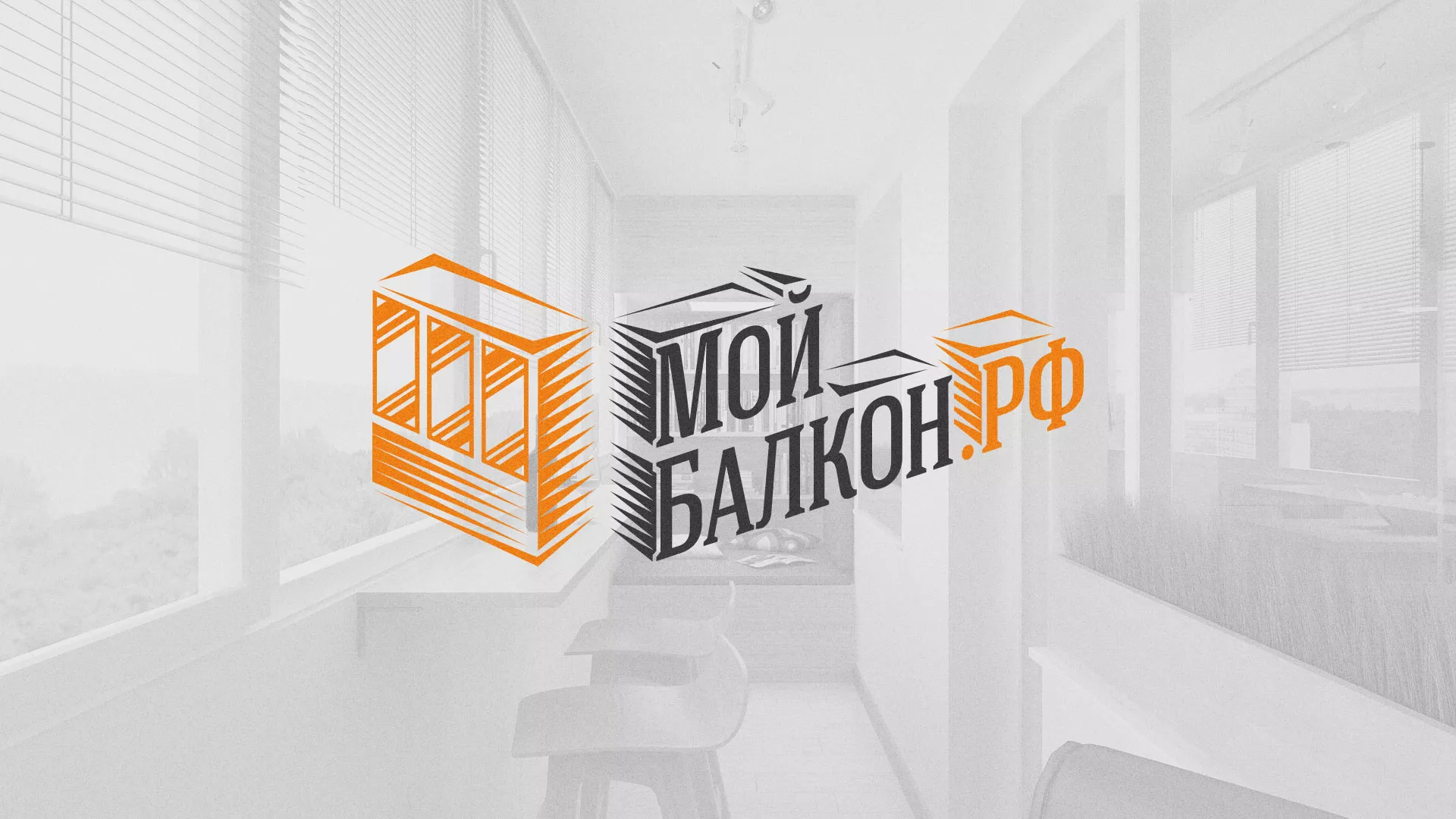 Разработка сайта для компании «Мой балкон» в Воронеже